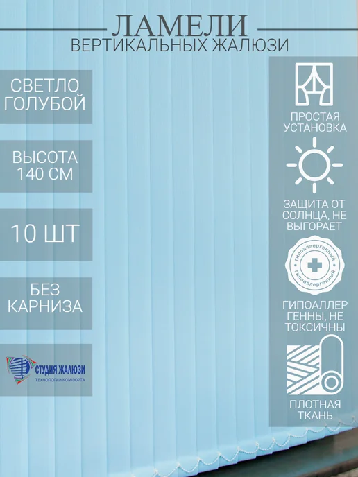 Ламели для вертикальных жалюзи 140 см 10 шт