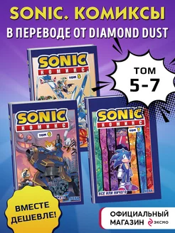 Комплект из 3-х книг. Sonic. Комиксы. Том 5-7 Эксмо 181561903 купить за 1 702 ₽ в интернет-магазине Wildberries