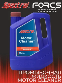 Промывочная жидкость (масло) MOTOR CLEANER 3 л SPECTROL 181562226 купить за 499 ₽ в интернет-магазине Wildberries