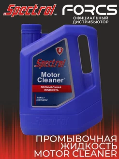 Промывочная жидкость (масло) MOTOR CLEANER 3,5 л SPECTROL 181562227 купить за 571 ₽ в интернет-магазине Wildberries