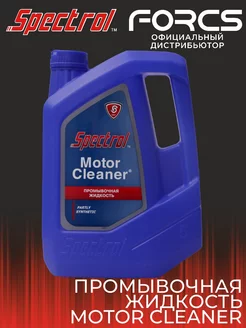 Промывочная жидкость (масло) MOTOR CLEANER 4,5 л SPECTROL 181562228 купить за 709 ₽ в интернет-магазине Wildberries