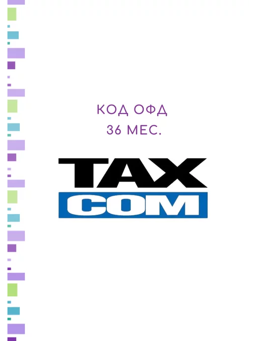 ТАКСКОМ ОФД Код активации на 36 мес, вариант