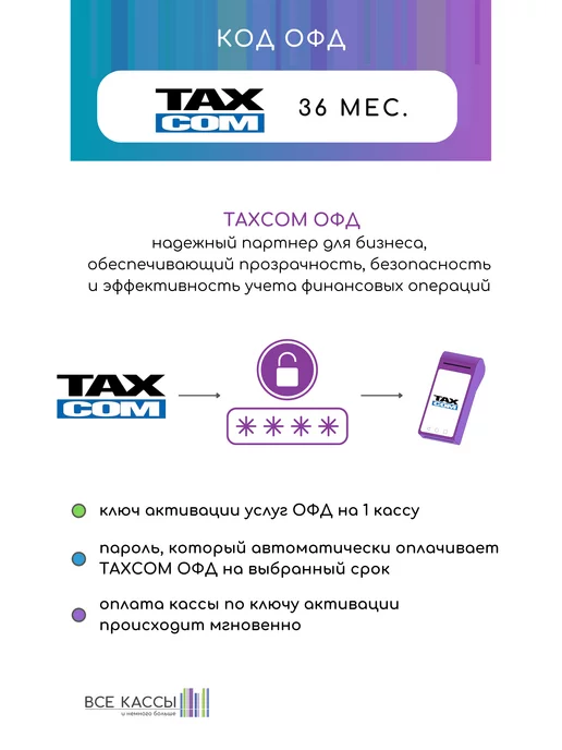 ТАКСКОМ ОФД Код активации на 36 мес, вариант, фото 2