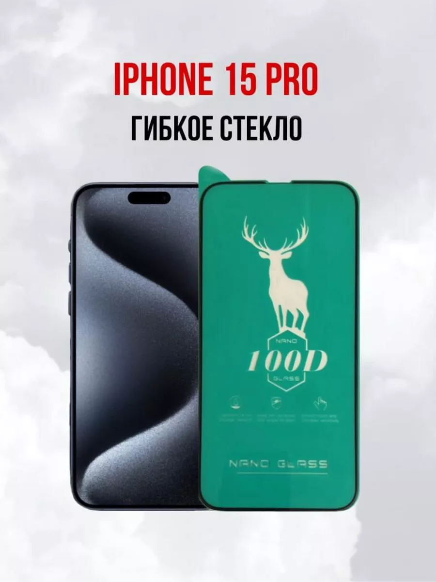 Гибкое защитное стекло на iPhone 15 Pro DifferentSHOP 181563258 купить за  234 ₽ в интернет-магазине Wildberries