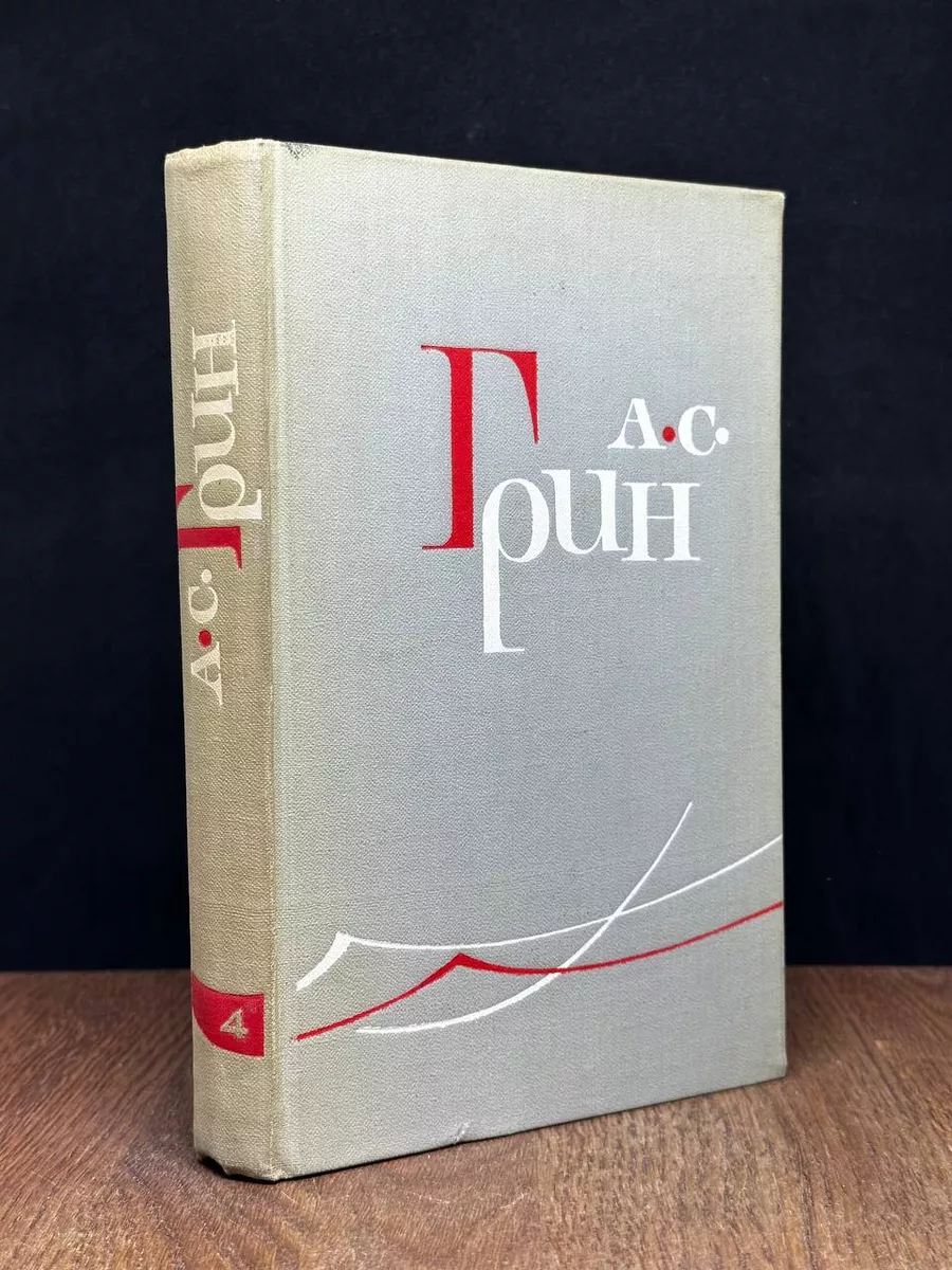 А. С. Грин. Собрание сочинений в 6 томах. Том 4