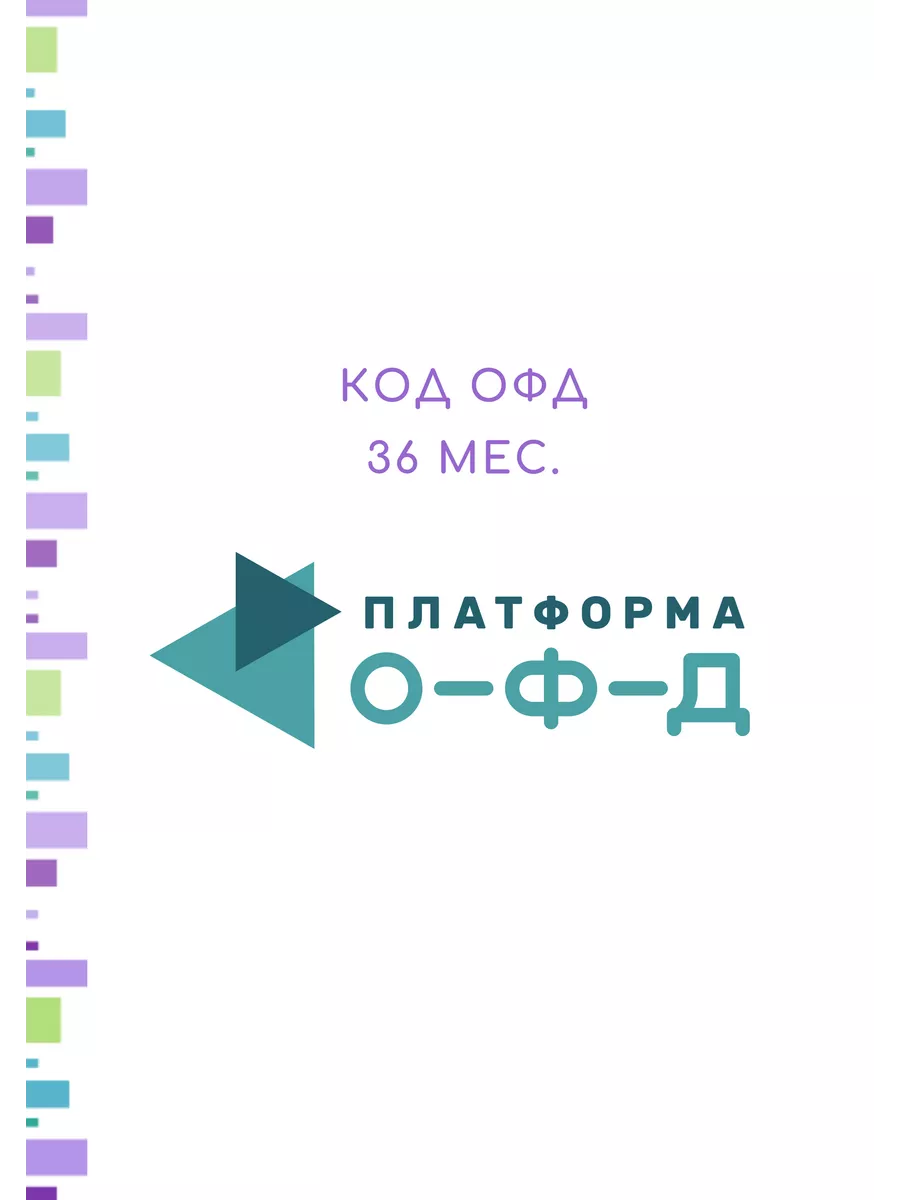 Код активации Платформа ОФД на 36 месяцев Платформа (Эвотор ОФД) 181564125  купить в интернет-магазине Wildberries