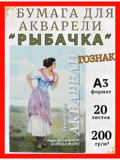 Бумага для акварели А3 20л Рыбачка Гознак Лилия Холдинг 181564520 купить за 319 ₽ в интернет-магазине Wildberries