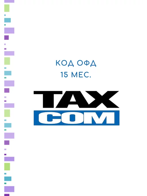 ТАКСКОМ ОФД* Код ключ активации ОФД ТАКСКОМ на 15 мес, вариант
