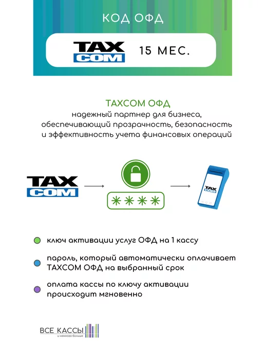 ТАКСКОМ ОФД* Код ключ активации ОФД ТАКСКОМ на 15 мес, вариант, фото 2