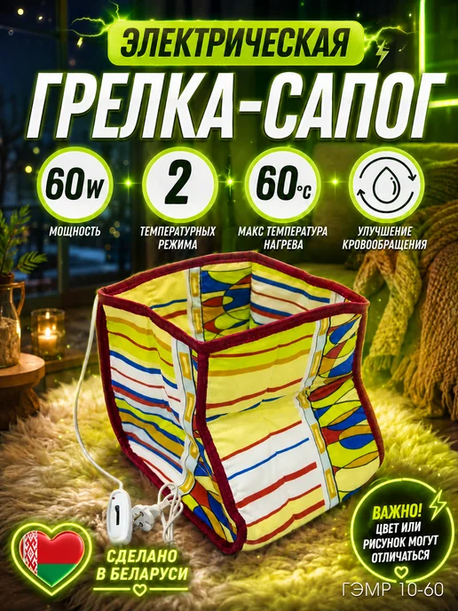 Бртз Грелка-сапог электрическая электрогрелка ГЭМР 10-60, вариант
