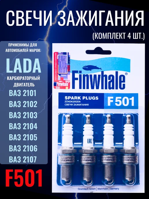 Свечи зажигания Finwhale F501 4шт. для ВАЗ карбюратор 2101-2107, 2108-21099, Нива., 4 шт