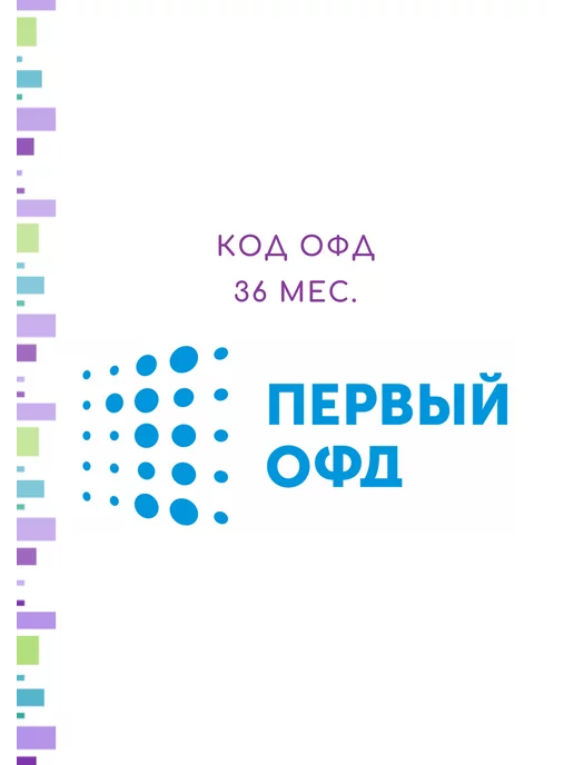 Первый ОФД Код активации на 36 месяцев, вариант