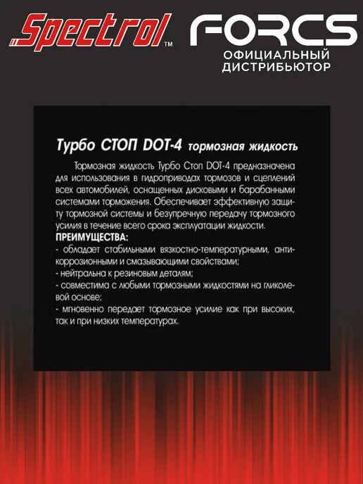 SPECTROL Тормозная жидкость Турбо Стоп DOT-4 0,455 кг, 455 г, фото 3