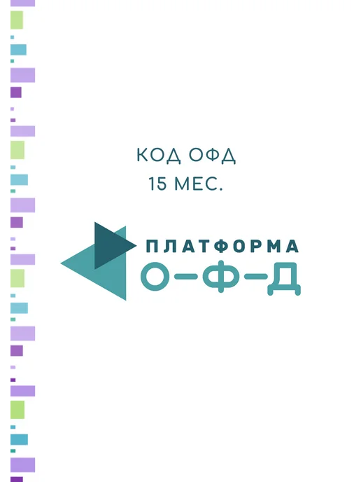 Платформа (Эвотор ОФД) Код активации Платформа ОФД на 15 месяцев, вариант