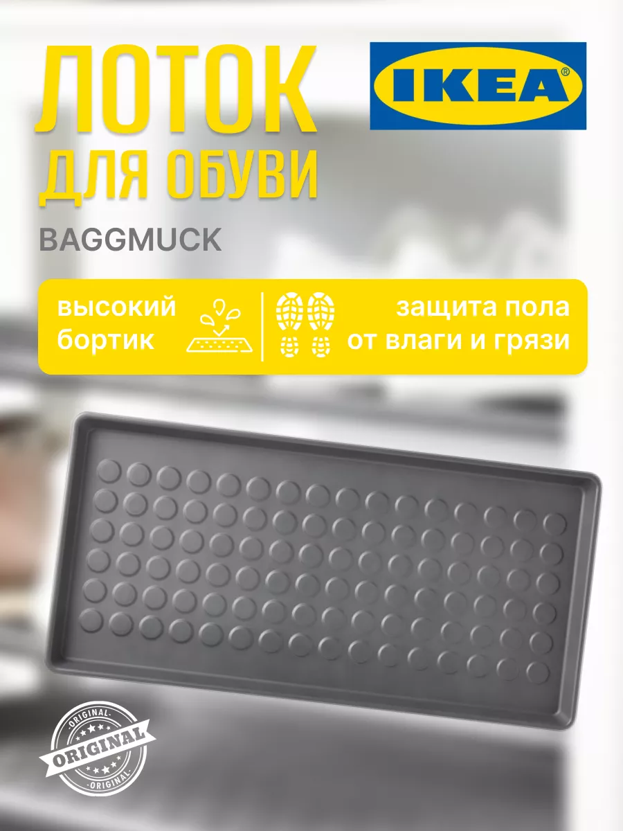 Лоток для обуви в прихожую с бортиком БАГГМУКК IKEA 181565757 купить в  интернет-магазине Wildberries