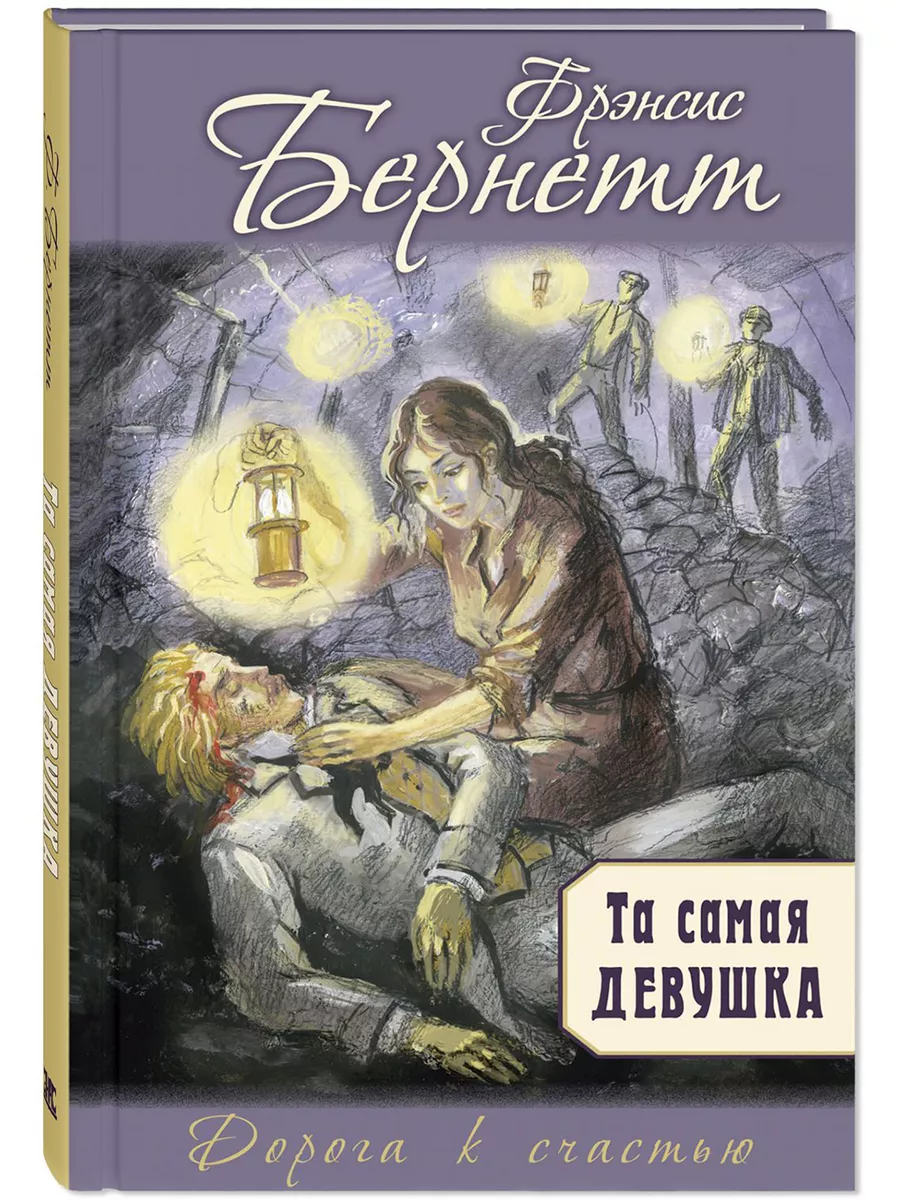 Та самая девушка Энас-Книга 181565765 купить за 422 ₽ в интернет-магазине  Wildberries