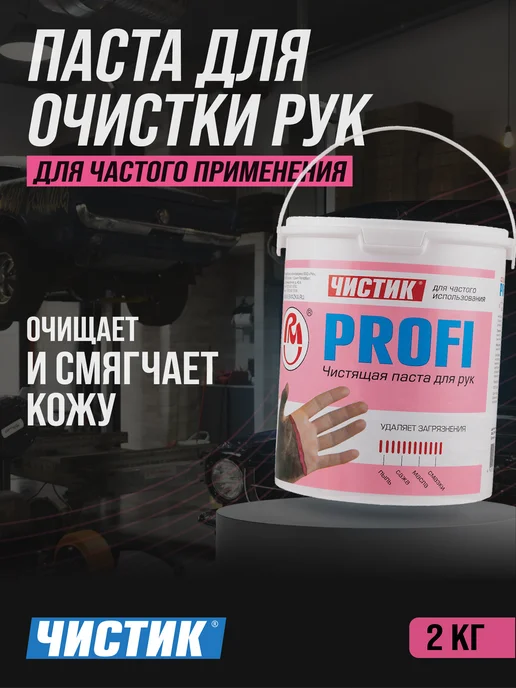 ВМПАВТО Паста для очистки рук ЧИСТИК PROFI, 470 мл, 2 кг