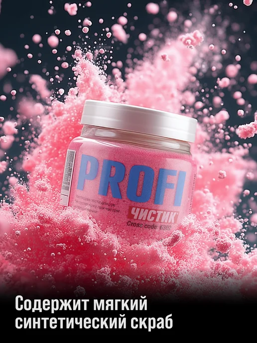 ВМПАВТО Паста для очистки рук ЧИСТИК PROFI, 470 мл, 2 кг, фото 2