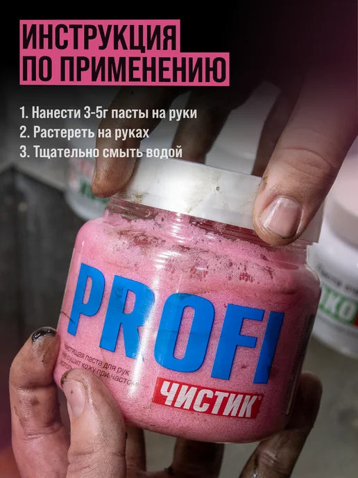 ВМПАВТО Паста для очистки рук ЧИСТИК PROFI, 470 мл, 2 кг, фото 5