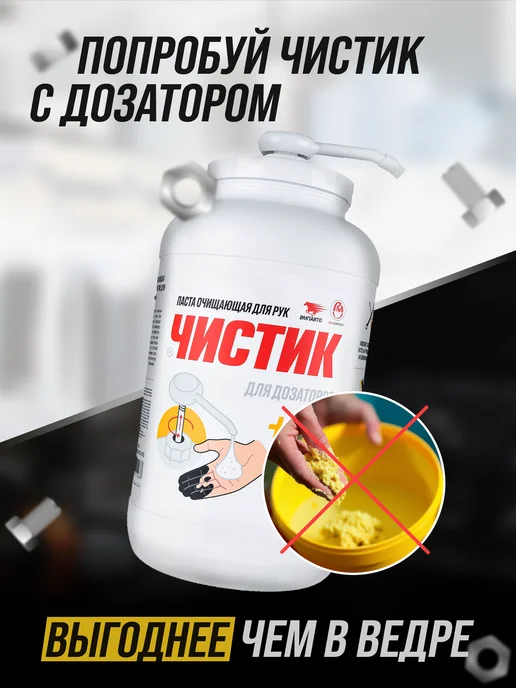 ВМПАВТО Паста для очистки рук ЧИСТИК PROFI, 470 мл, 2 кг, фото 7