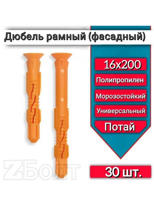 ZБОЛТ Дюбель фасадный (рамный), потай 16х200, 20 шт, 30 шт