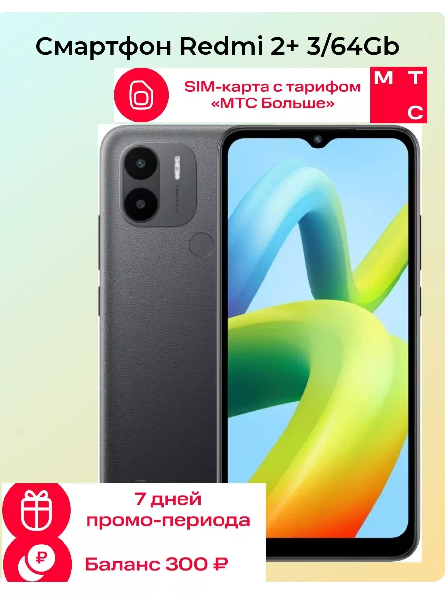 Смартфон Xiаomi Redmi A2+ 3/64Gb + сим карта мтс в подарок Xiaomi 181566272  купить в интернет-магазине Wildberries