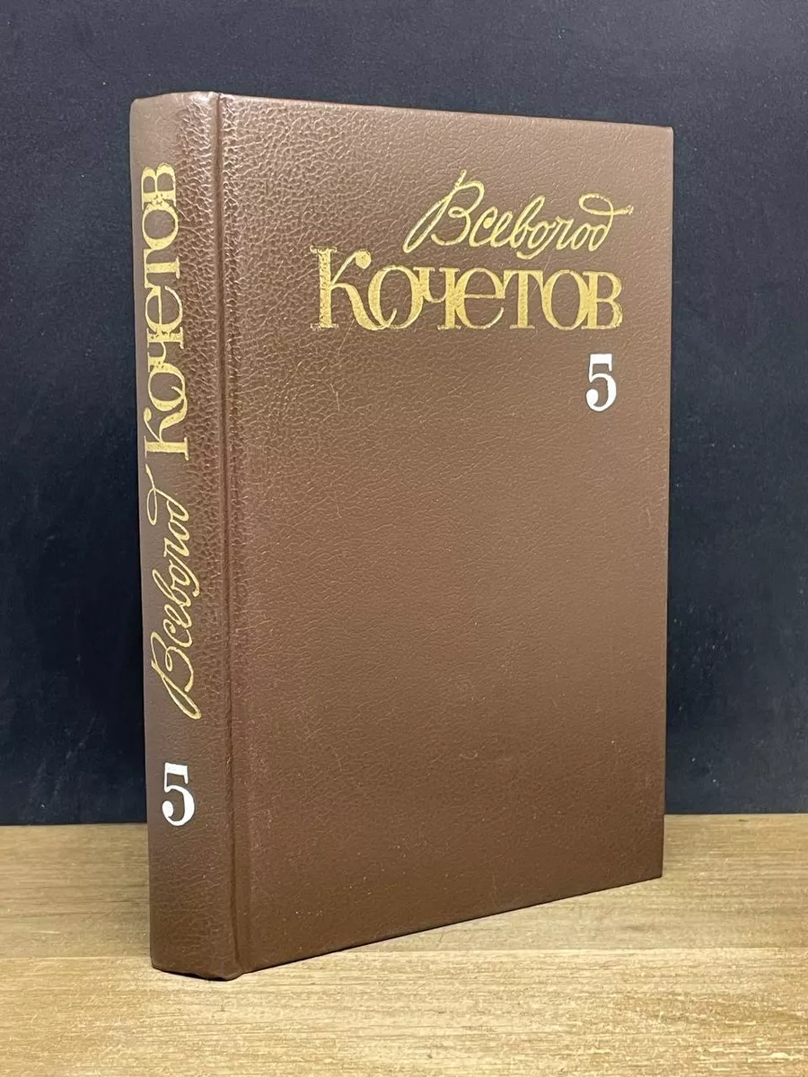 Всеволод Кочетов. Собрание сочинений в 6 томах. Том 5.