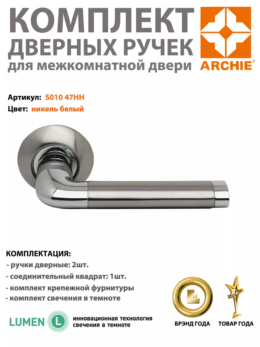 Ручка дверная межкомнатная ARCHIE S010 47HH, белый никель