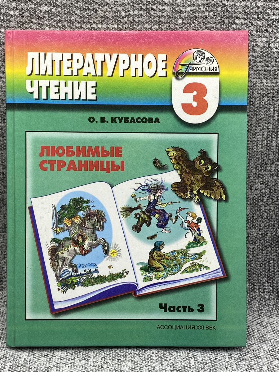 УМК Гармония литературное чтение 3 класс. Кубасова литературное чтение 3 класс. Кубасова литературное чтение любимые страницы.