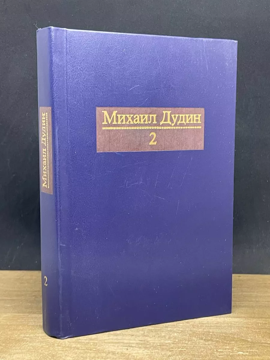 Михаил Дудин. Собрание сочинений в четырех томах. Том 2 Современник  181569514 купить за 500 ₽ в интернет-магазине Wildberries