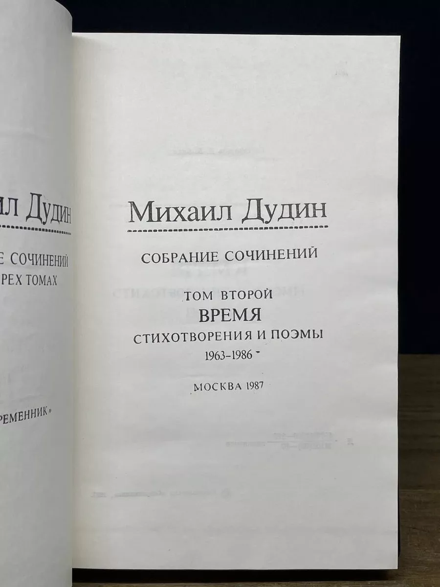 Михаил Дудин. Собрание сочинений в четырех томах. Том 2 Современник  181569514 купить за 500 ₽ в интернет-магазине Wildberries