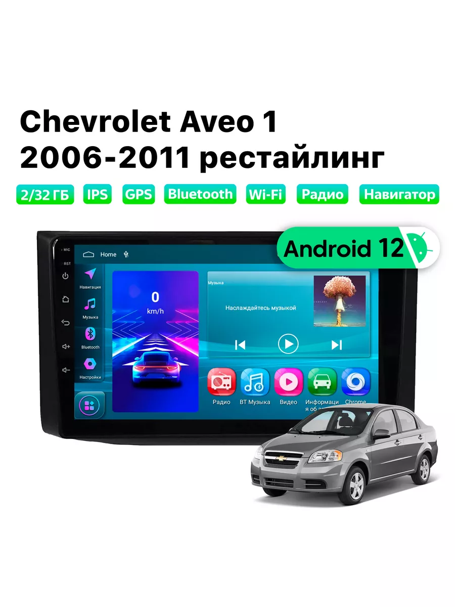 Автомагнитола Chevrolet Aveo 1 (06-11), 2/32 Gb,Wi-Fi Podofo 181569584  купить за 11 627 ₽ в интернет-магазине Wildberries