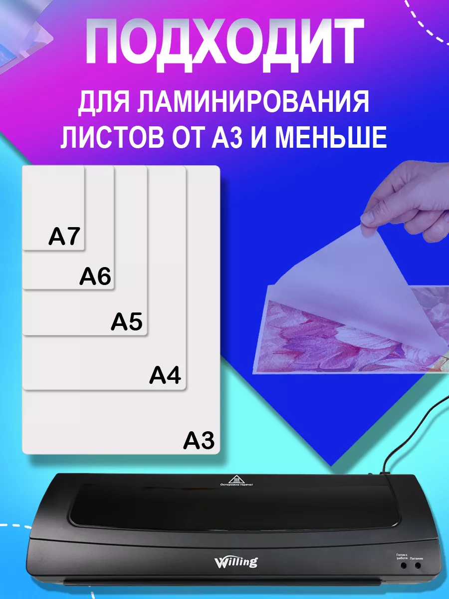 Ламинатор А3 горячее и холодное ламинирование WILLING 181570975 купить за 2  438 ₽ в интернет-магазине Wildberries