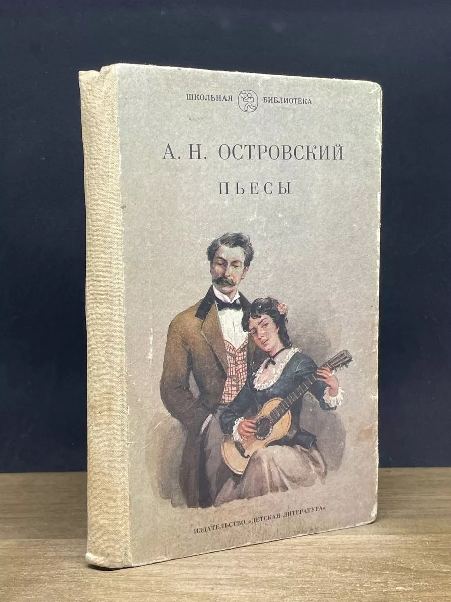 А. Н. Островский. Пьесы