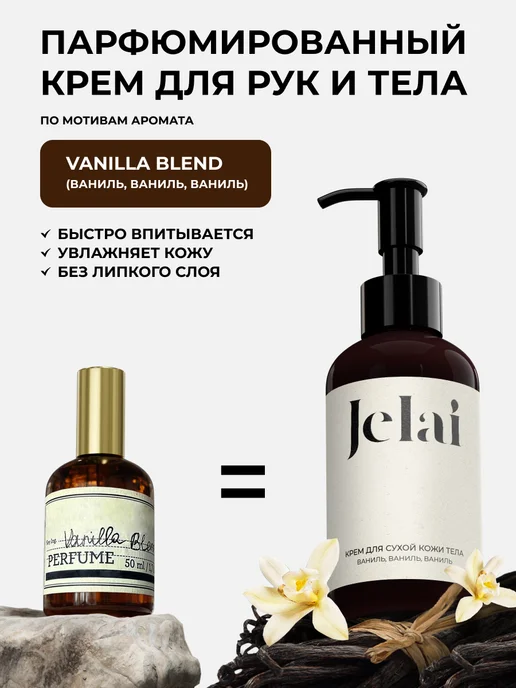 Jelai Крем для рук и тела парфюмированный Vanilla Blend