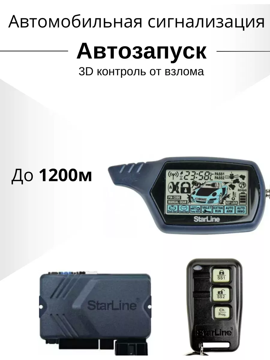 Автомобильная сигнализация с запуском Starline Twage B9 Starline 181573282  купить за 4 556 ₽ в интернет-магазине Wildberries