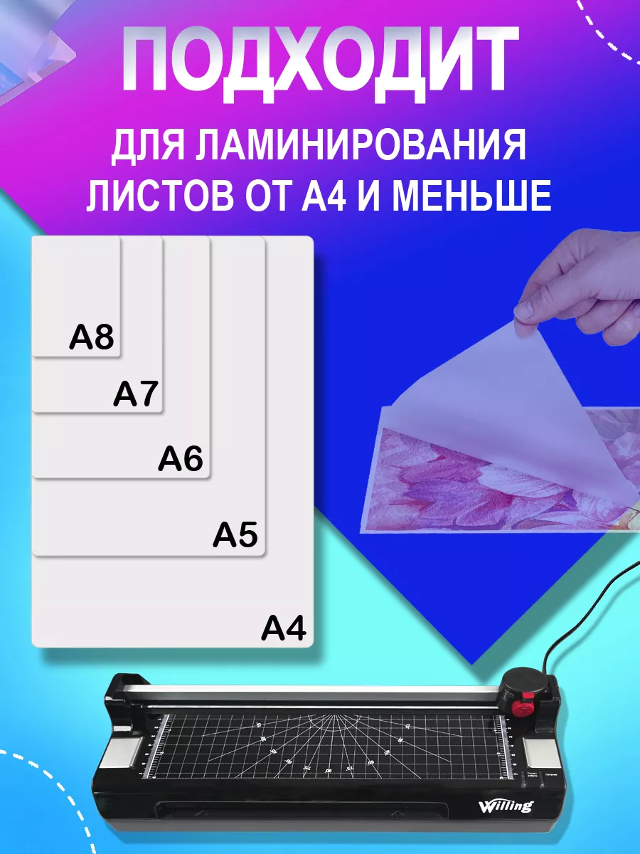 Набор для ламинирования: ламинатор А4, резак, обрезчик углов WILLING  181573355 купить за 2 410 ₽ в интернет-магазине Wildberries