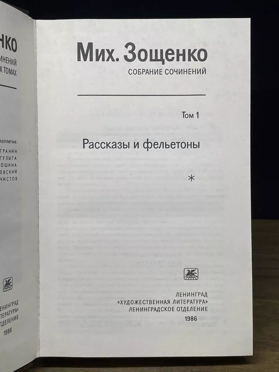 Михаил Зощенко. Собрание сочинений в трех томах. Том 1 Художественная  литература. Ленинградское отделение 181573531 купить за 413 ₽ в  интернет-магазине Wildberries