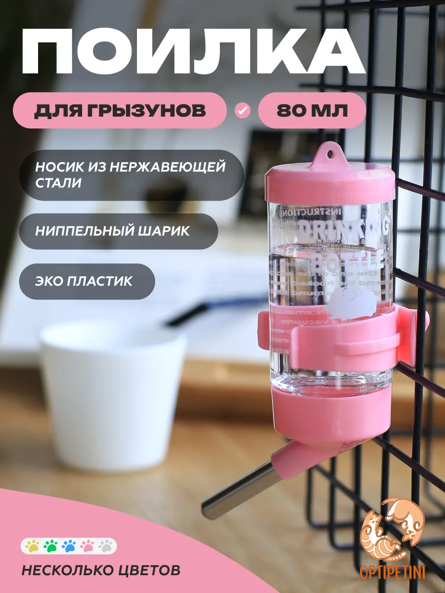 Поилка для грызунов в клетку автоматическая 80 мл