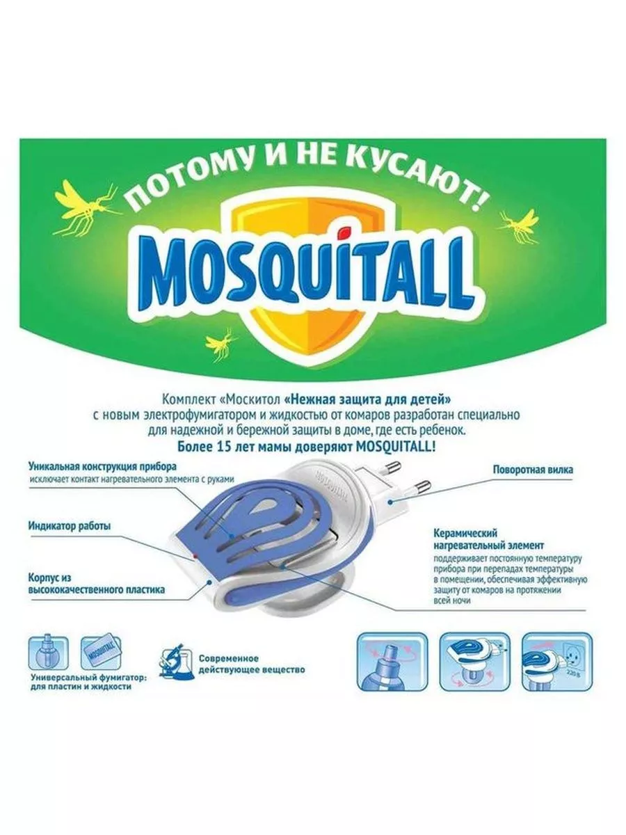 Комплект Нежная защита для детей, 30 мл, 2 уп MOSQUITALL 181574049 купить в  интернет-магазине Wildberries