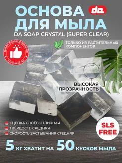 Суперпрозрачная мыльная основа DA Soap 5 кг Дети Арт 181574656 купить за 1 609 ₽ в интернет-магазине Wildberries