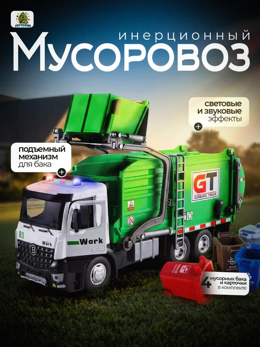 JOYTOONS Мусоровоз машина спецтехника, зеленый
