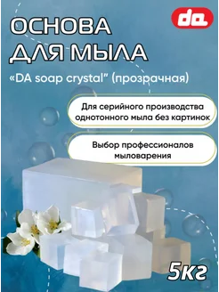 Мыльная основа для мыловарения "DA Soap crystal", 5 кг Дети Арт 181575468 купить за 1 414 ₽ в интернет-магазине Wildberries