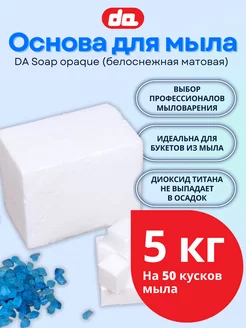 Мыльная основа для мыловарения белая "DA Soap opaque", 5 кг Дети Арт 181576503 купить за 1 485 ₽ в интернет-магазине Wildberries