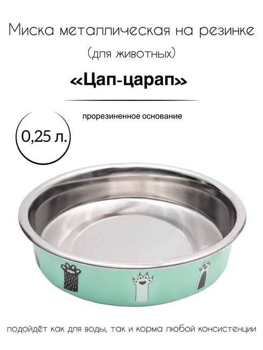 Triol Миска металлическая на резинке "Цап-царап", 0,25 л, 250 мл