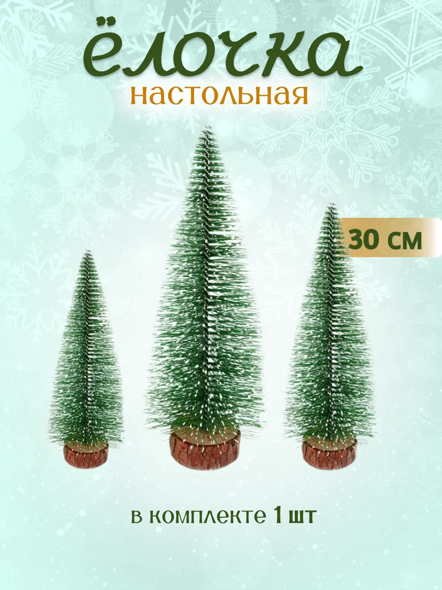 Декоративное украшение Елочка со снегом 30 см
