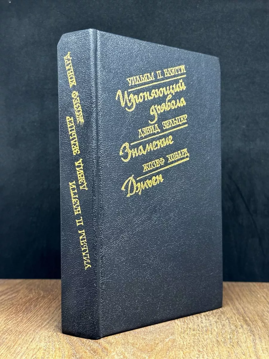 Изгоняющий дьявола. Знамение. Дэмьен Ключ-С 181579520 купить в  интернет-магазине Wildberries