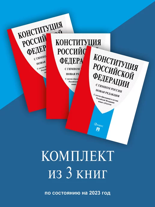 Проспект Конституция РФ. Комплект из 3 изданий