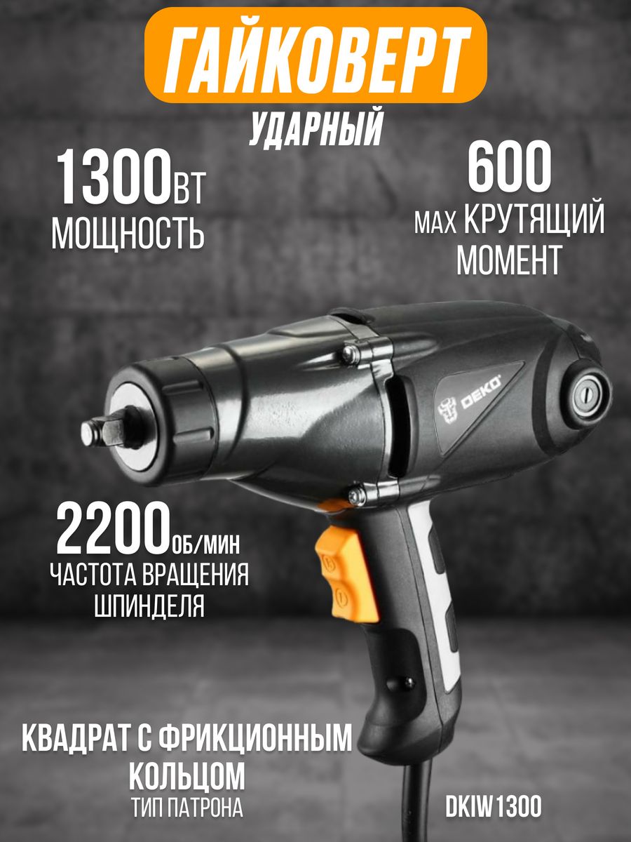 Гайковерт 1300. Гайковерт сетевой. Гайковерт деко. Гайковерт деко 1100. ABL 1300 гайковерт.