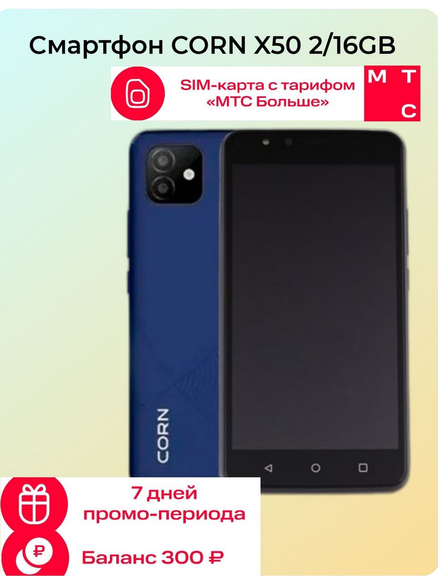 Смартфон CORN X50 2/16GB + сим МТС Corn 181580515 купить в  интернет-магазине Wildberries